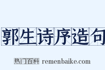 郭生诗序造句是什么意思的图片